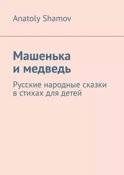Машенька и медведь. Русские народные сказки в стихах для детей