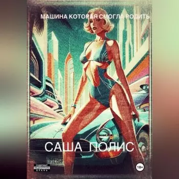 Машина которая смогла родить