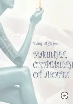 Машина, сгоревшая от любви