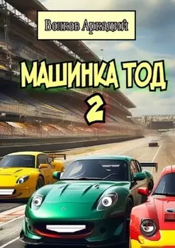 Машинка Тод 2