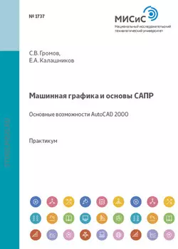 Машинная графика и основы САПР