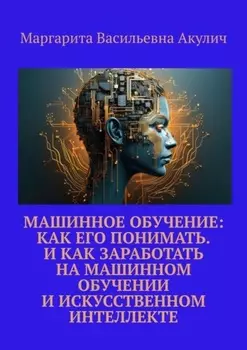 Машинное обучение: как его понимать. И как заработать на машинном обучении и искусственном интеллекте