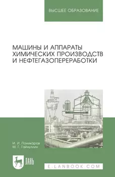Машины и аппараты химических производств и нефтегазопереработки. Учебник для вузов. 8-е издание, стереотипное