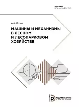 Машины и механизмы в лесном и лесопарковом хозяйстве