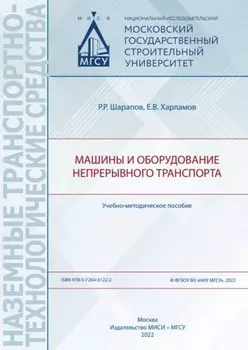 Машины и оборудование непрерывного транспорта