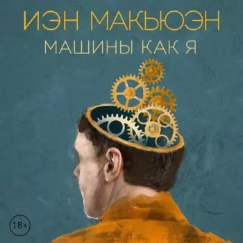 Машины как я