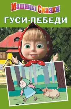 Машины сказки. Гуси-лебеди