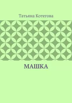 Машка