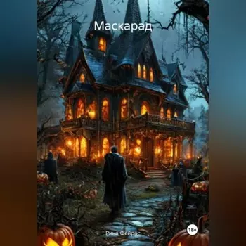 Маскарад