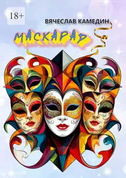 Маскарад