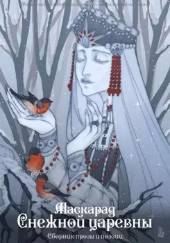 Маскарад Снежной царевны