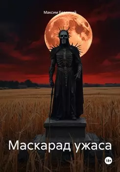 Маскарад ужаса