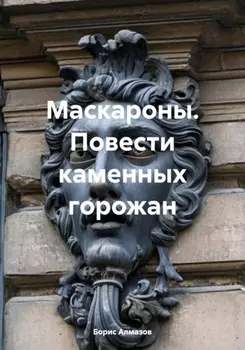 Маскароны. Повести каменных горожан