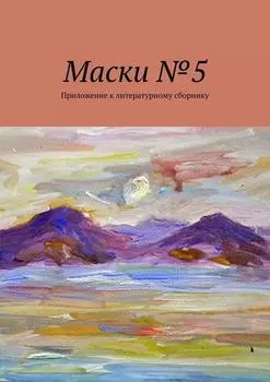 Маски №5. Приложение к литературному сборнику