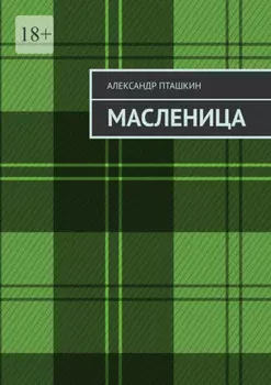 Масленица