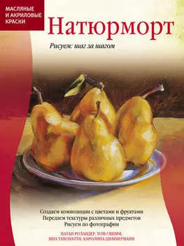 Масляные и акриловые краски. Натюрморт