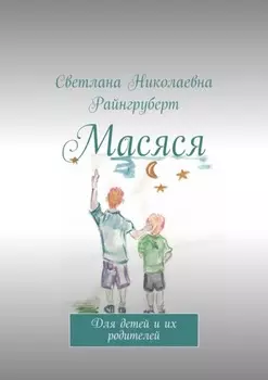 Масяся. Для детей и их родителей
