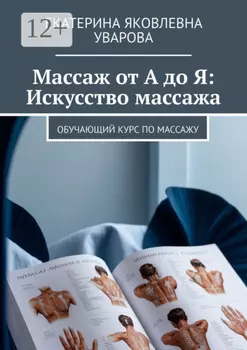 Массаж от А до Я: Искусство массажа. Обучающий курс по массажу