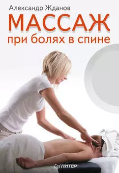 Массаж при болях в спине