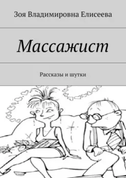 Массажист. Рассказы и шутки