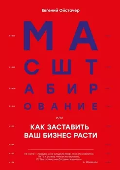 Масштабирование, или Как заставить ваш бизнес расти