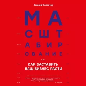 Масштабирование, или Как заставить ваш бизнес расти