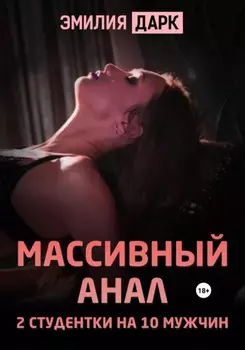 Массивный анал. 2 студентки на 10 мужчин