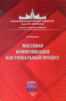 Массовая коммуникация как глобальный процесс