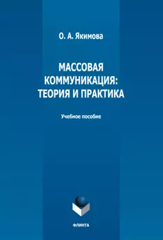 Массовая коммуникация. Теория и практика