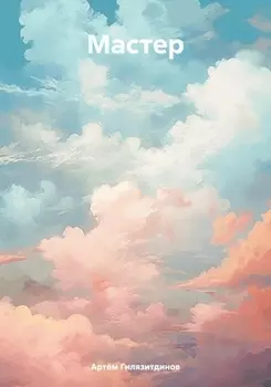 Мастер