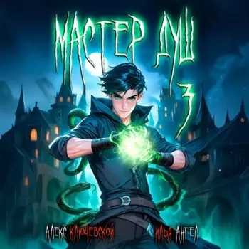 Мастер душ. Том 3