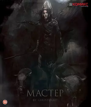 Мастер. Глава 2