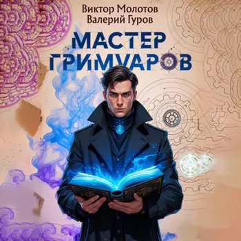 Мастер Гримуаров