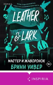 Мастер и Жаворонок