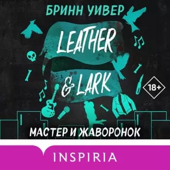 Мастер и Жаворонок