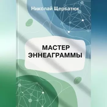 Мастер Эннеаграммы