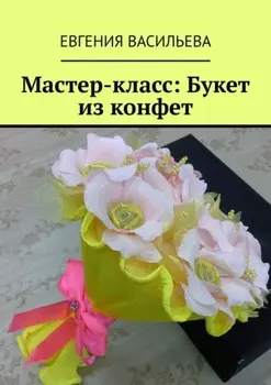 Мастер-класс: букет из конфет
