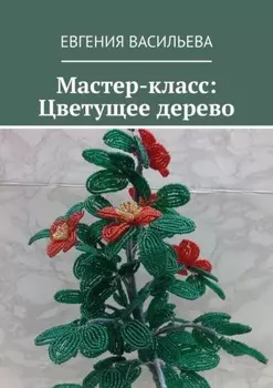 Мастер-класс: Цветущее дерево