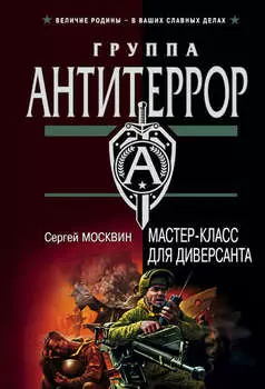 Мастер-класс для диверсанта