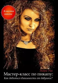 Мастер-класс по пикапу: Как добиться взаимности от девушки?