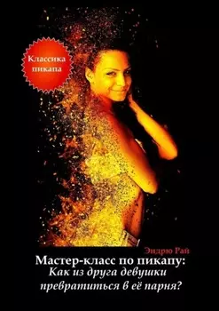 Мастер-класс по пикапу: Как из друга девушки превратиться в её парня?
