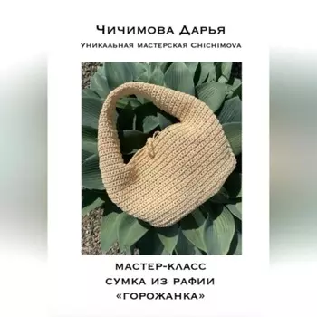 Мастер-класс по вязанию сумки из рафии «ГОРОЖАНКА»