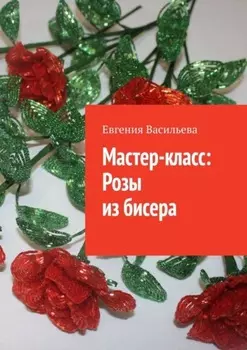 Мастер-класс: розы из бисера
