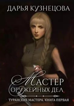 Мастер оружейных дел