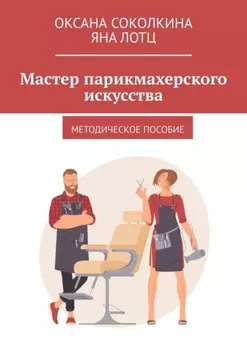 Мастер парикмахерского искусства. Методическое пособие