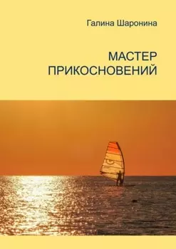 Мастер прикосновений. Блокнот для заметок