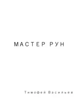 Мастер рун