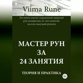 Мастер рун за 24 занятия. Теория и практика