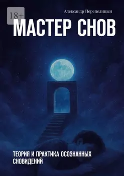 Мастер снов. Теория и практика осознанных сновидений