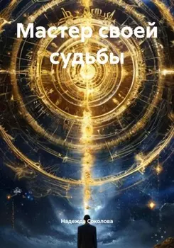 Мастер своей судьбы